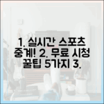 스포츠 경기 실시간 무료 중계 꿀팁 5가지!