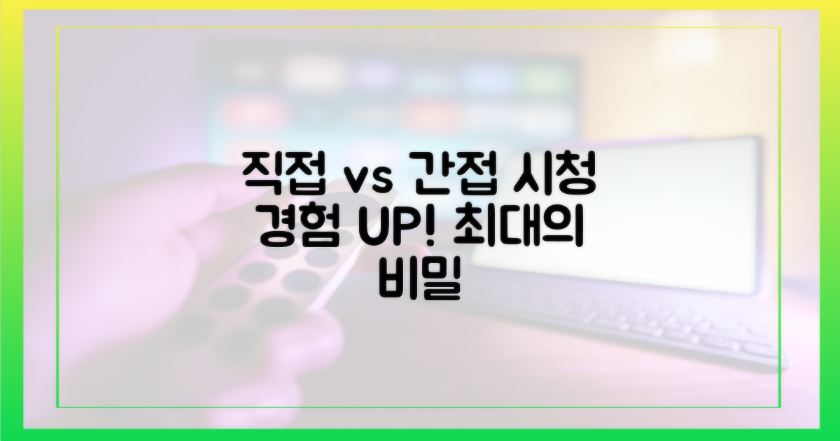 직접 vs 간접: 시청 경험 차이