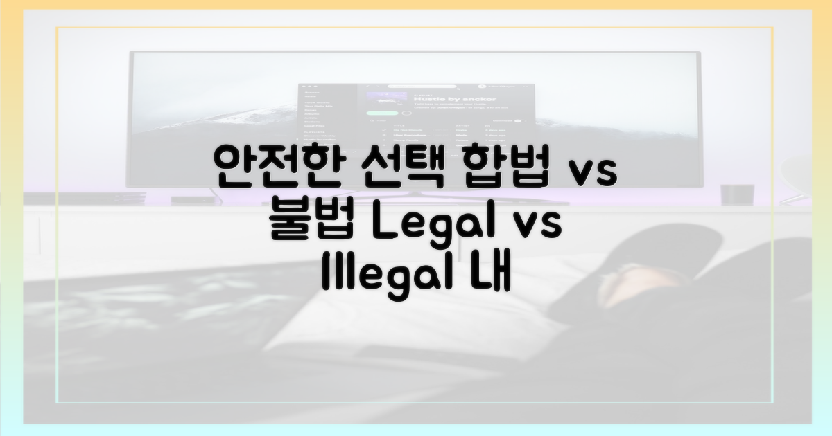 합법 vs 불법: 안전한 선택