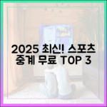2025년 최신! 무료 스포츠 중계, 어디가 최고일까요?