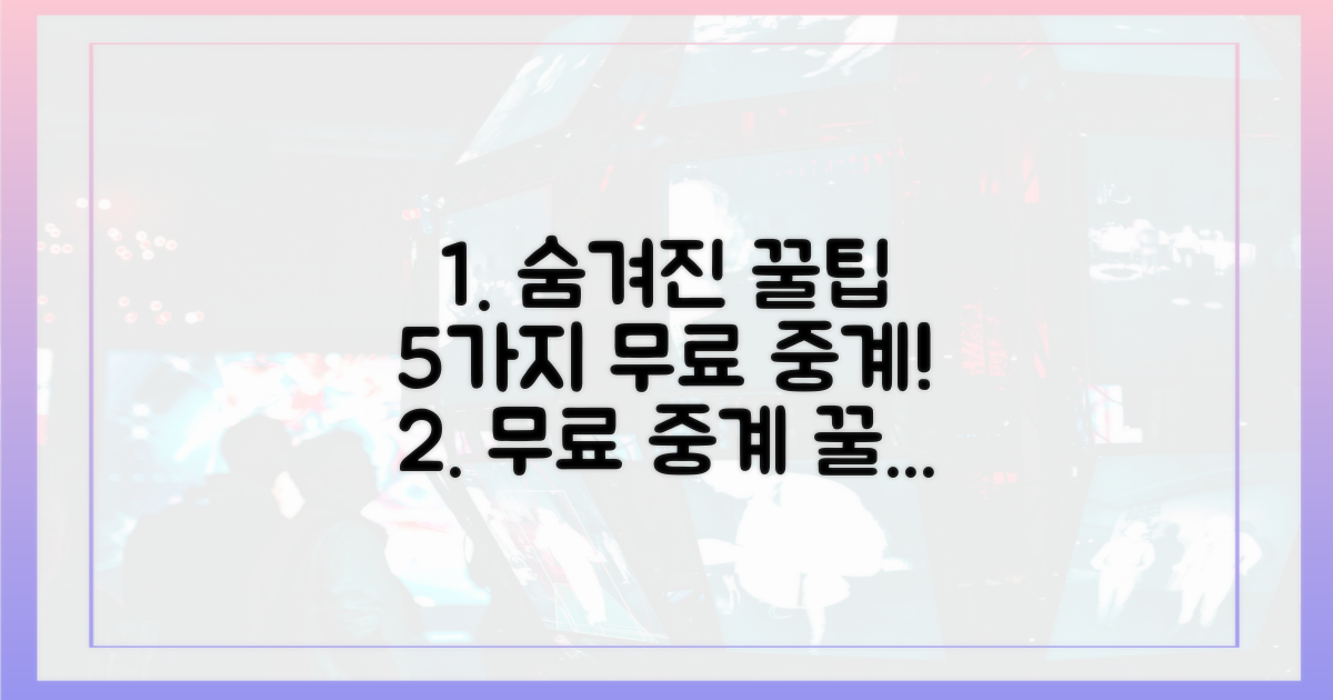 숨겨진 무료 중계 꿀팁 5가지