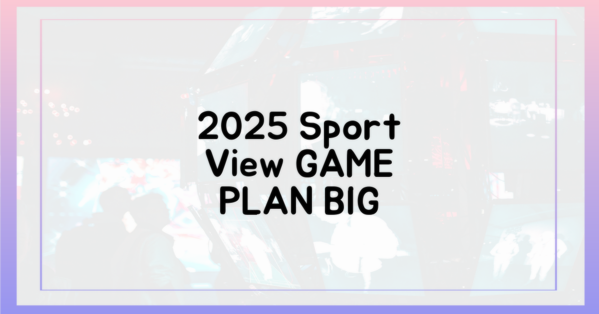 2025년 스포츠 시청 전략