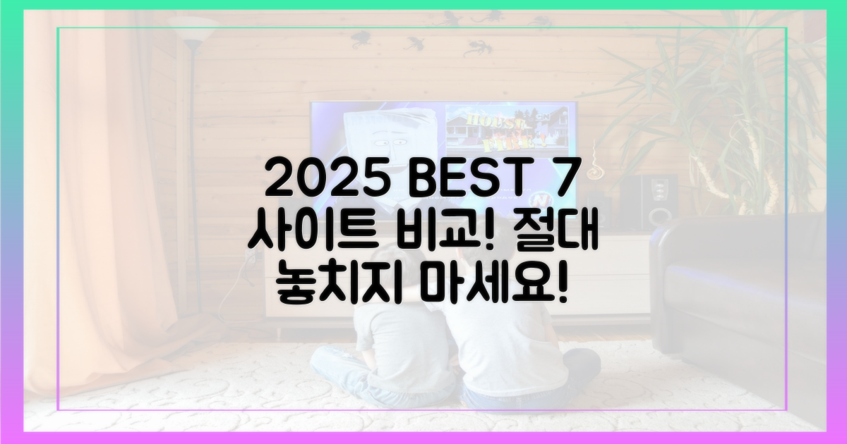 2025년 최고 7개 사이트 비교