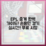 EPL 무료 중계 완벽 가이드: 손흥민 경기 실시간 시청!