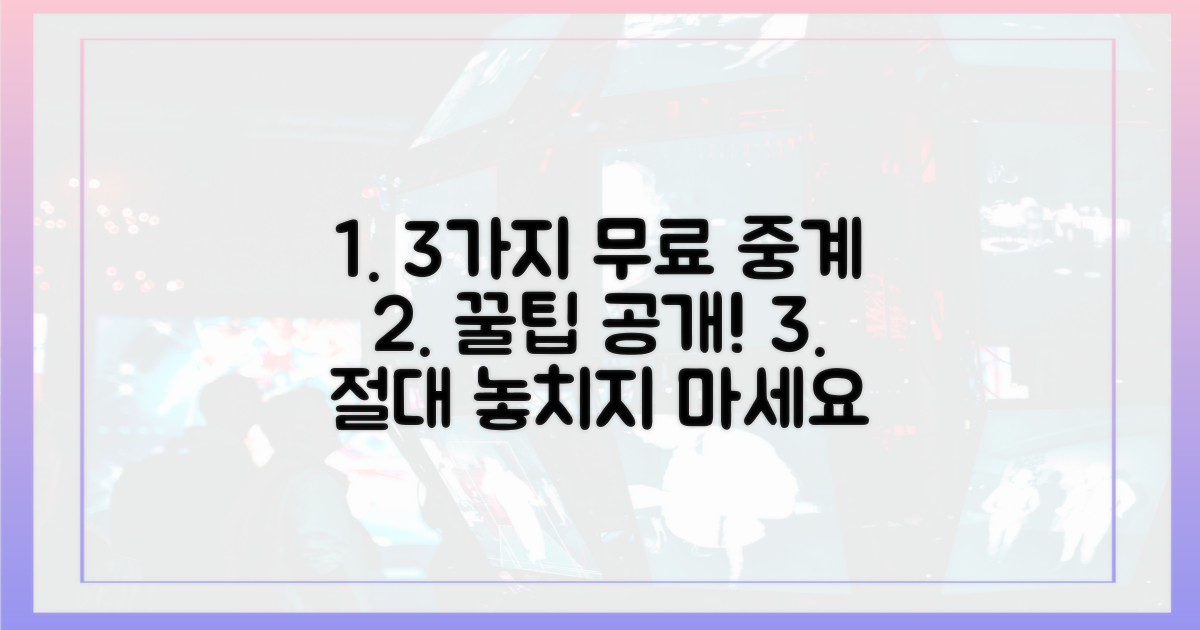 3가지 무료 중계 방법