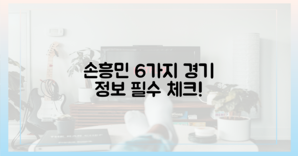 6가지 손흥민 경기 정보