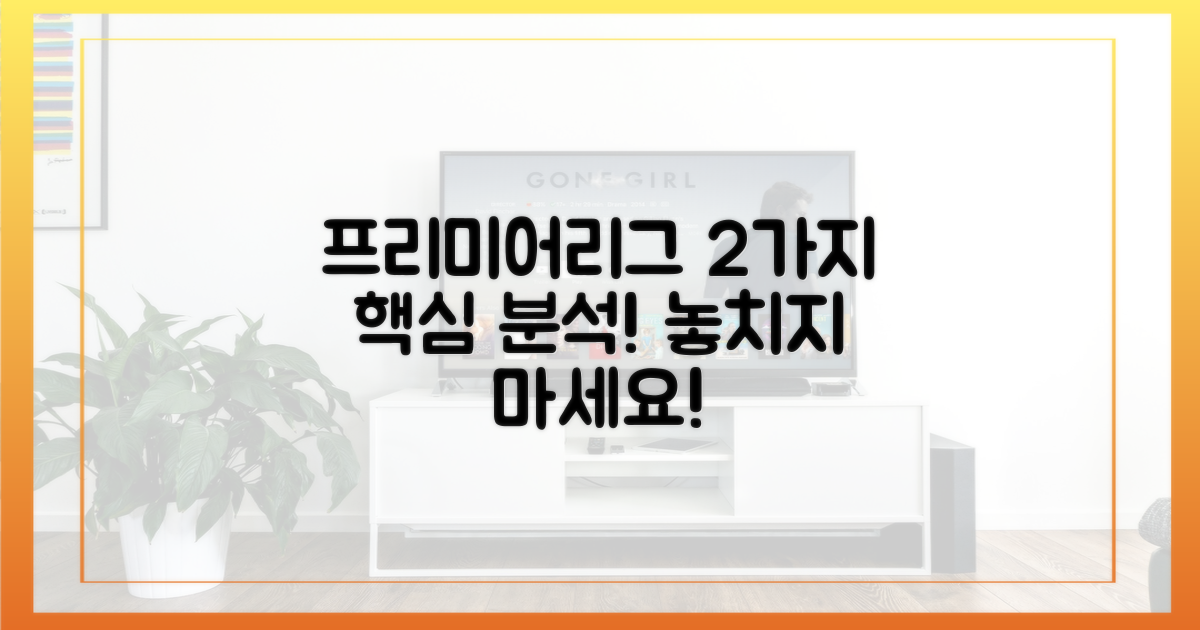 2가지 프리미어리그 관전
