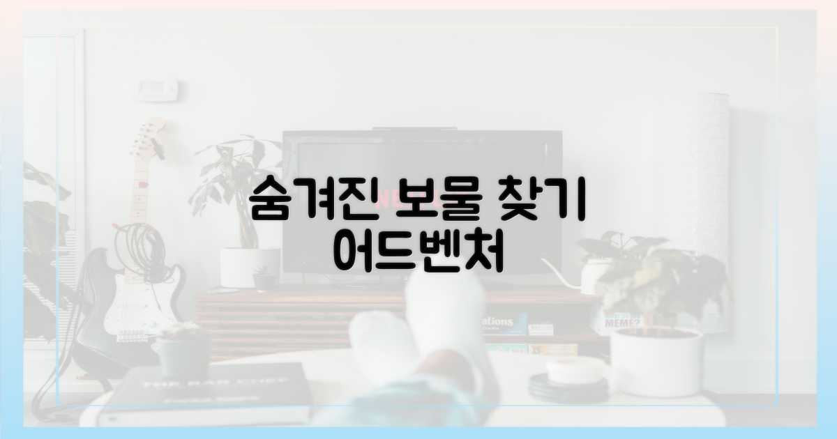 숨겨진 보물 찾기
