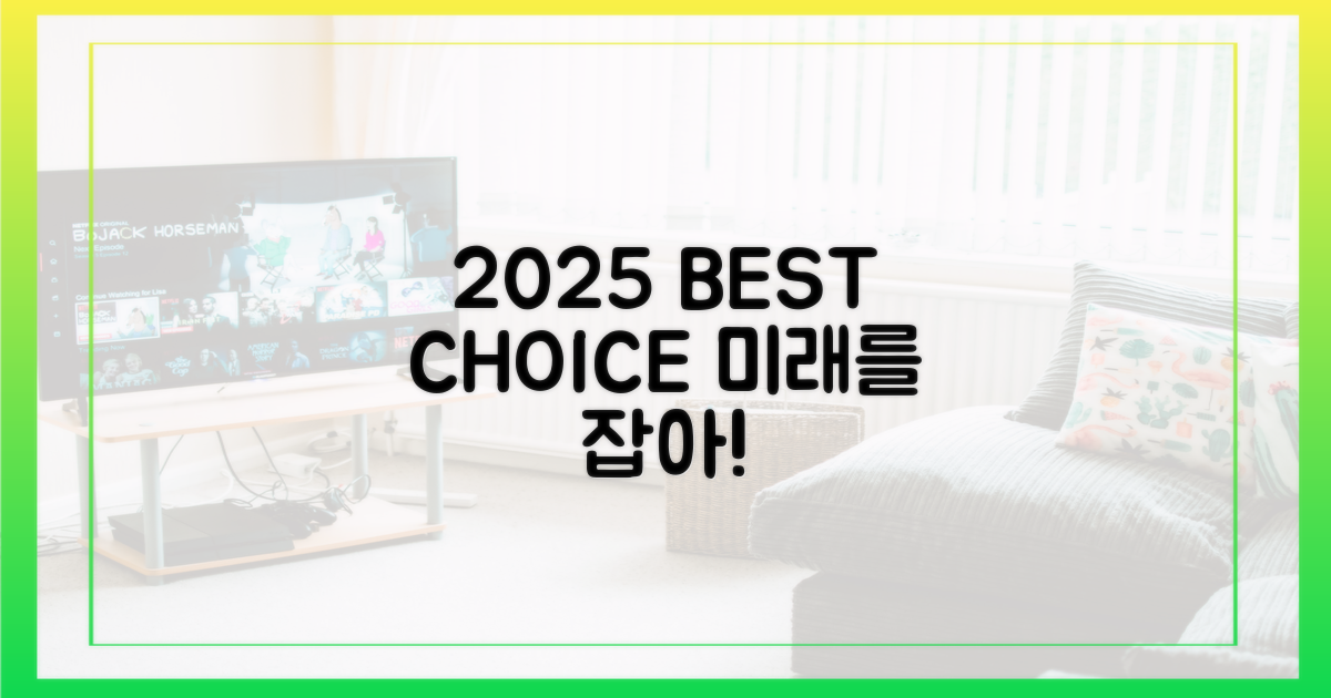 2025년, 최고의 선택