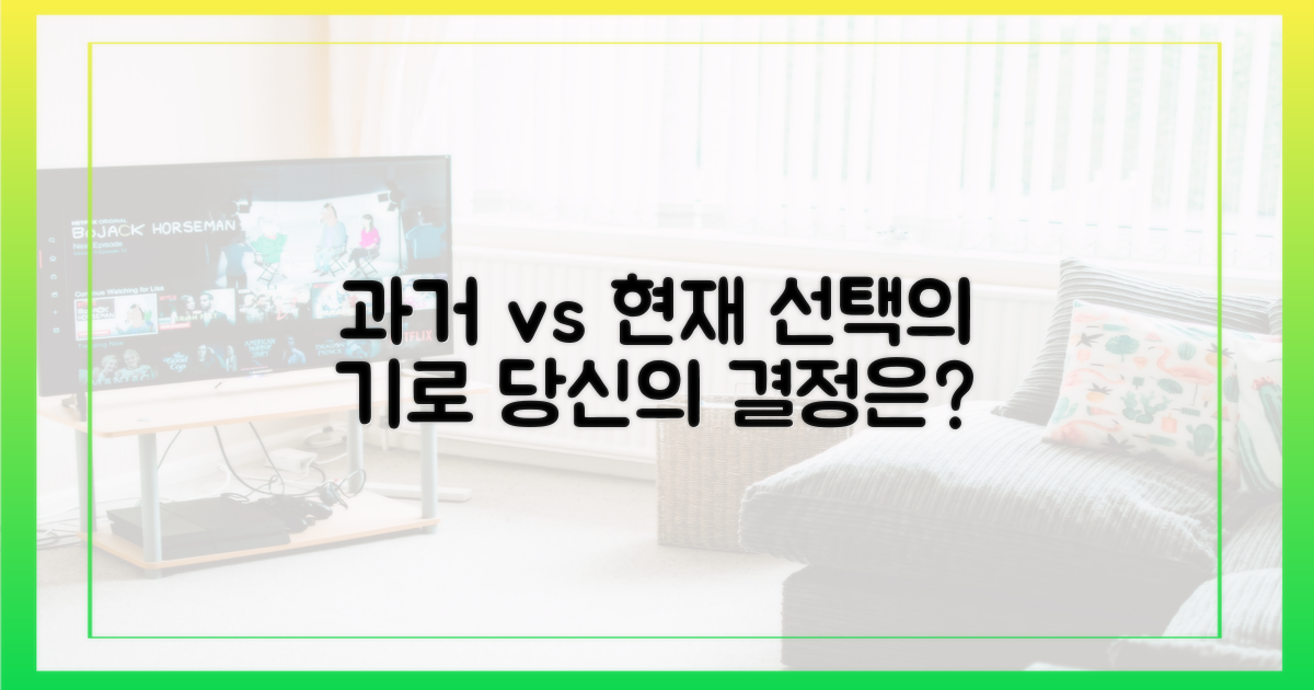 과거와 현재, 선택은?