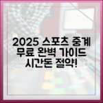 2025년 무료 스포츠 중계 완벽 가이드: 시간·돈 절약!