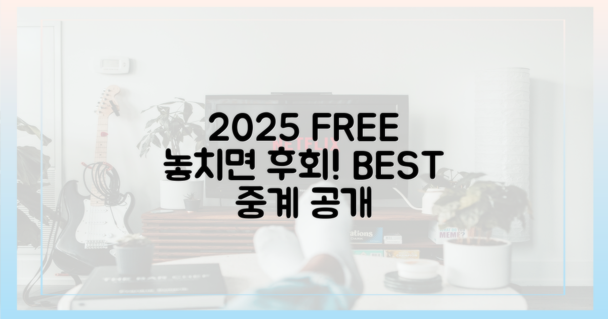 2025년, 놓치면 후회할 무료 중계는?