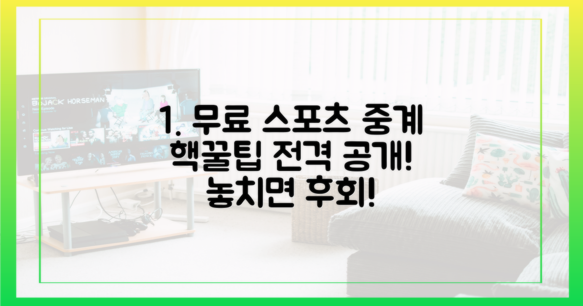 최신 무료 스포츠 중계, 제대로 즐기는 법?