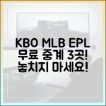 KBO, MLB, EPL 무료 중계 3곳!