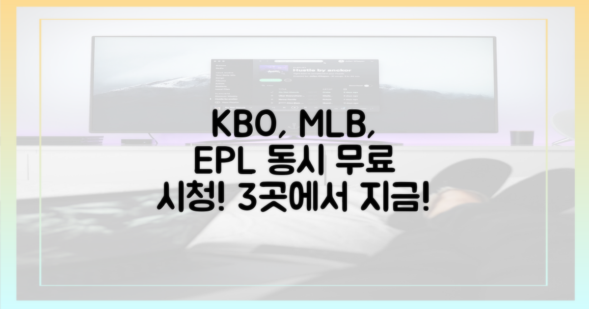 3곳에서 KBO, MLB, EPL 동시 무료!