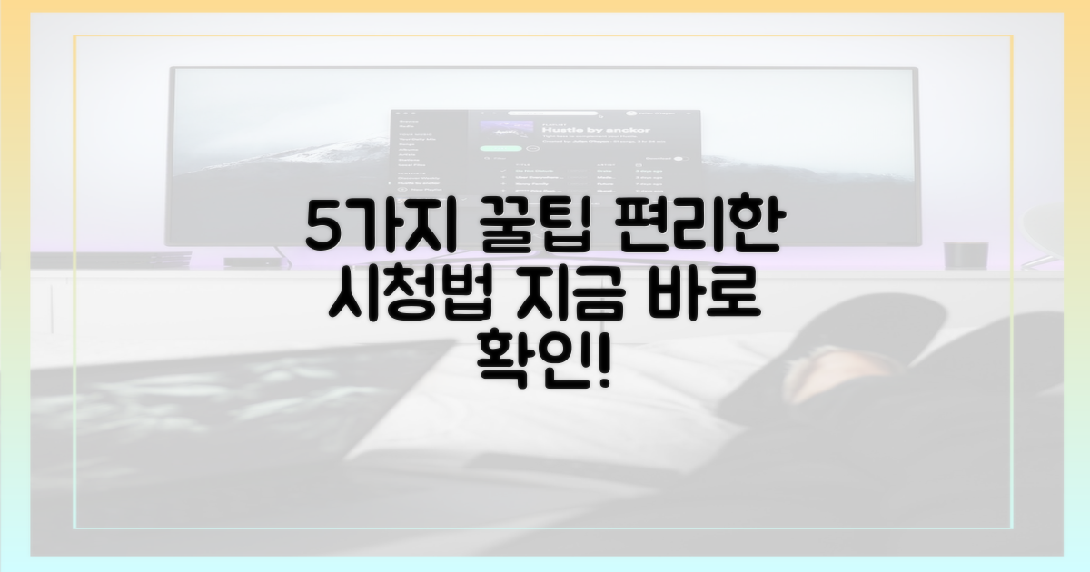 5가지 편리한 시청 방법