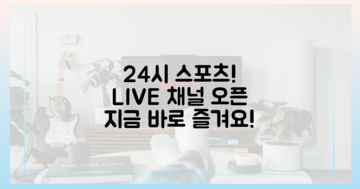 24시간 실시간 스포츠 중계 채널