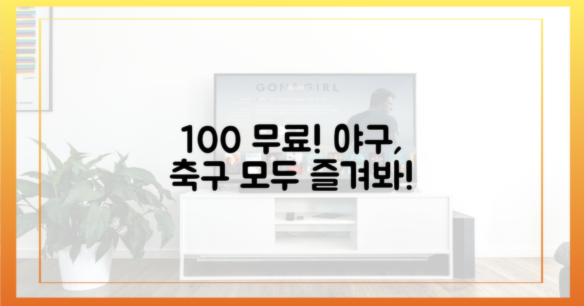 100% 무료! 야구, 축구 모두 즐겨봐