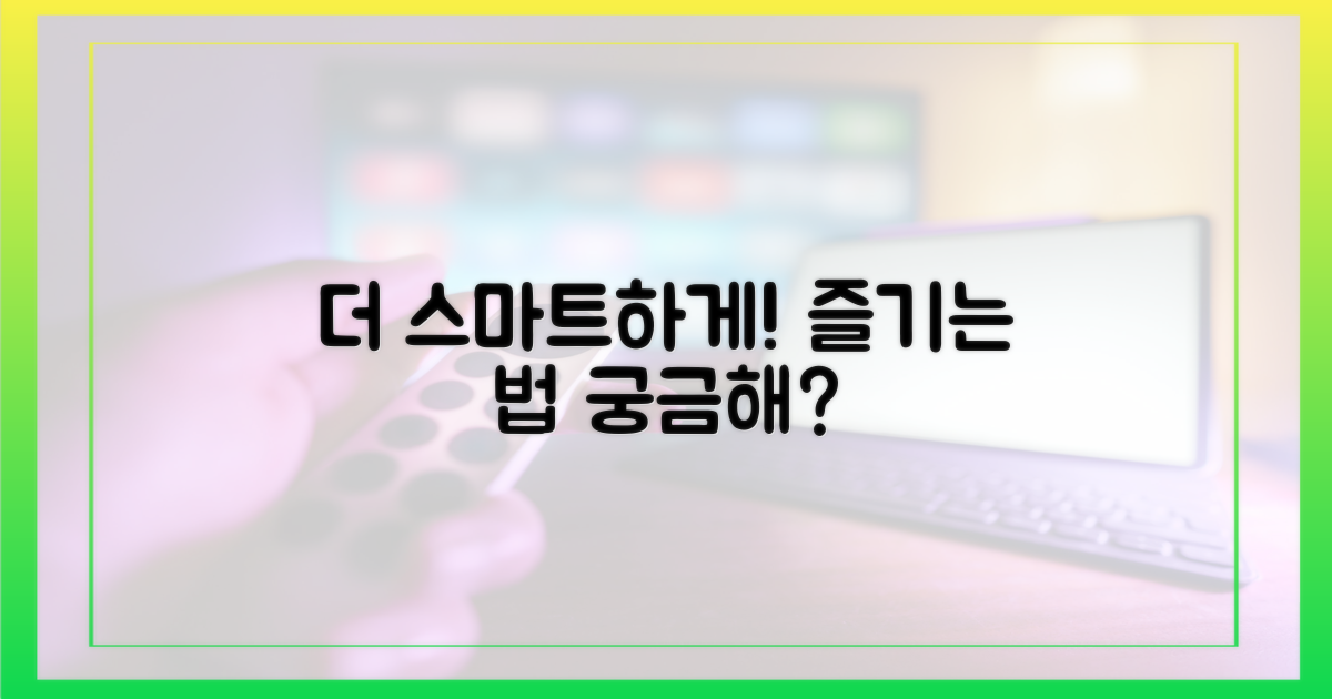 더 스마트하게 즐기기