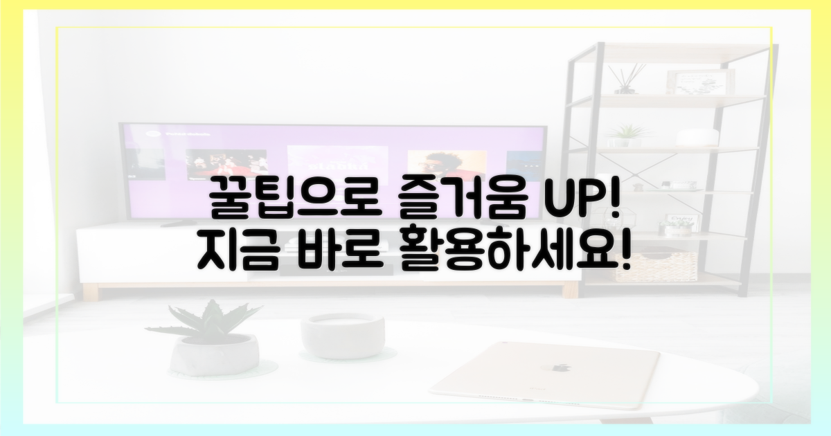 꿀팁 활용, 더욱 즐기세요!