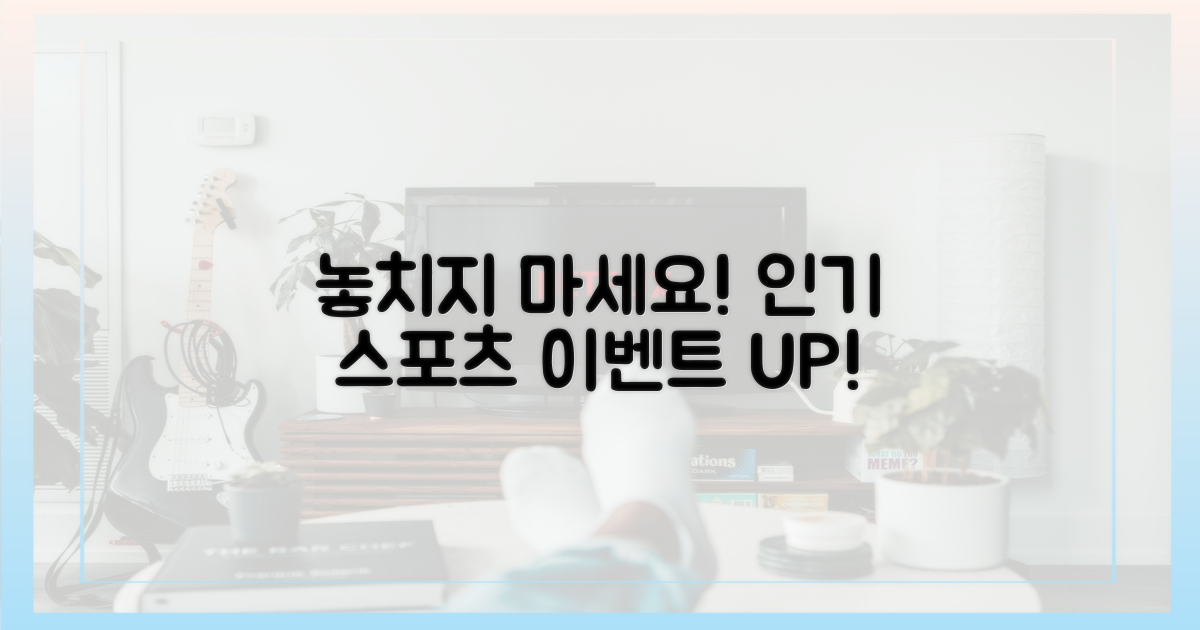 인기 스포츠, 놓치지 마세요!