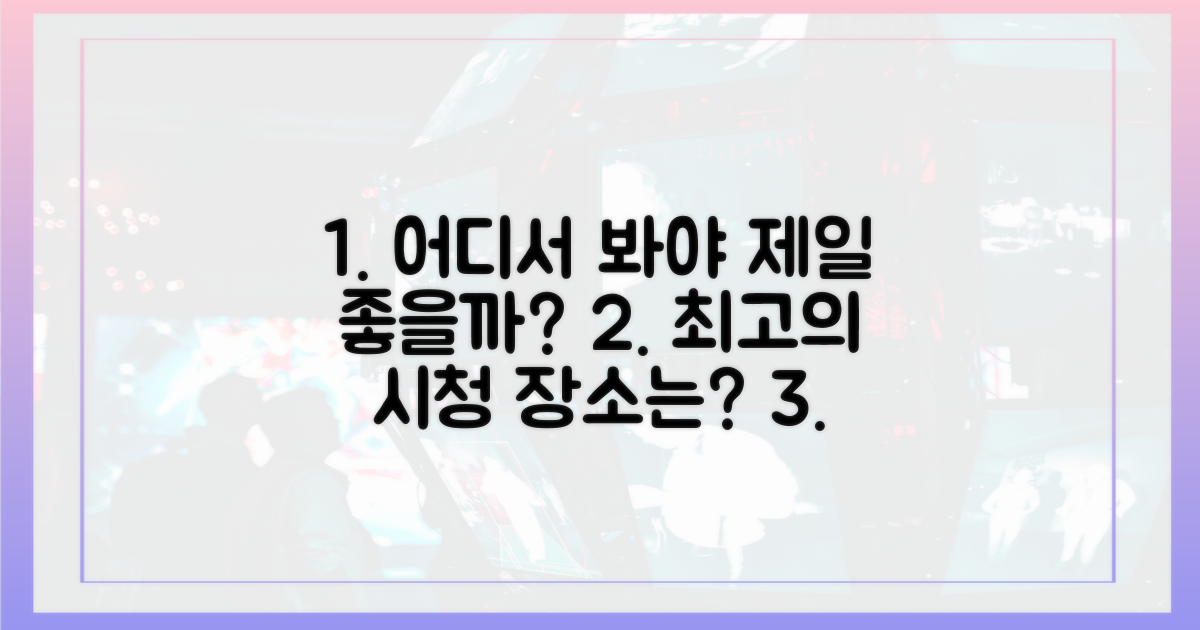 어디서 봐야 가장 좋을까?