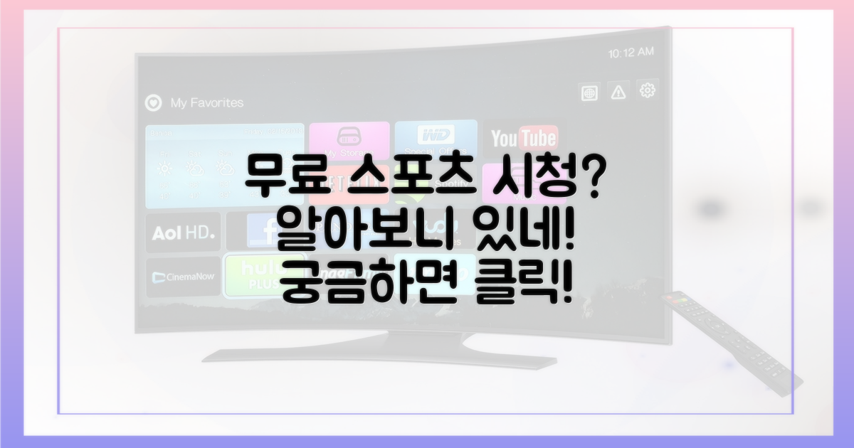 돈 안 내고 스포츠 볼 수 있나?