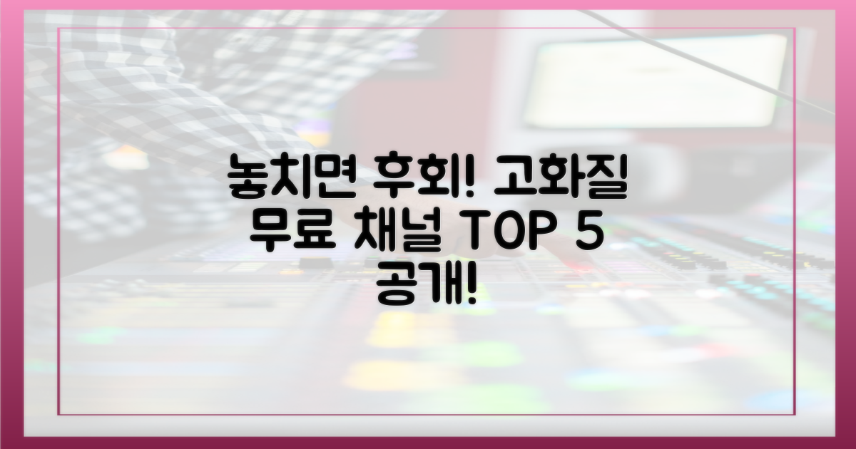 놓치면 후회! 고화질 무료 채널 5곳