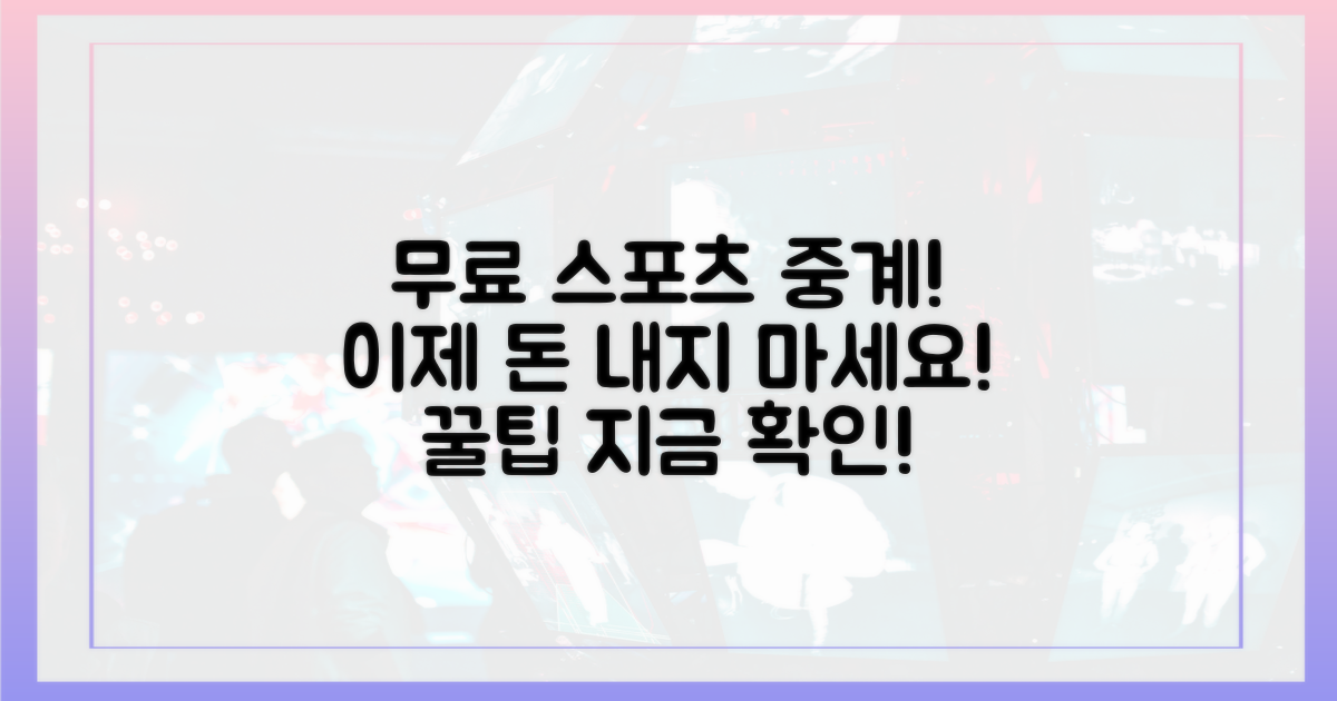 스포츠 중계, 이제 돈 내지 마세요!