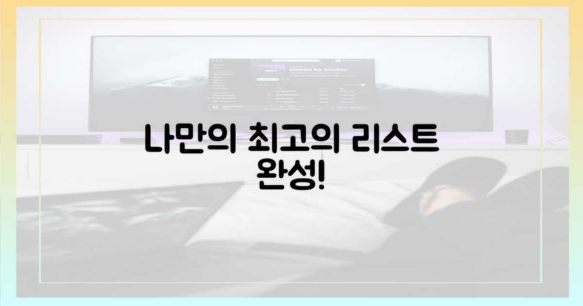최고의 중계, 나만의 리스트 완성