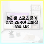 놀라운 무료 스포츠 중계, 팝업 없는 고화질!
