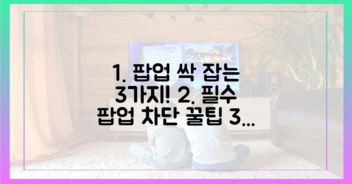 3가지 팝업 차단 팁