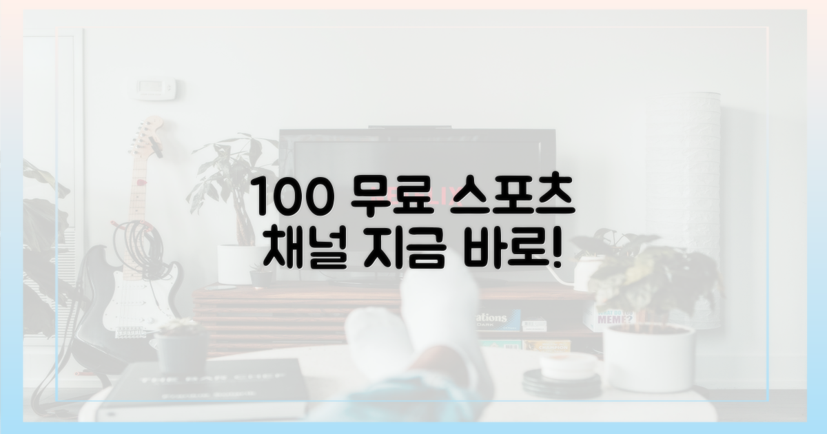 100% 무료 스포츠 채널