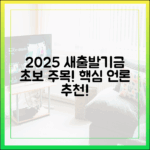 2025 소상공인 새출발기금, 언론이 주목한 초보 핵심!