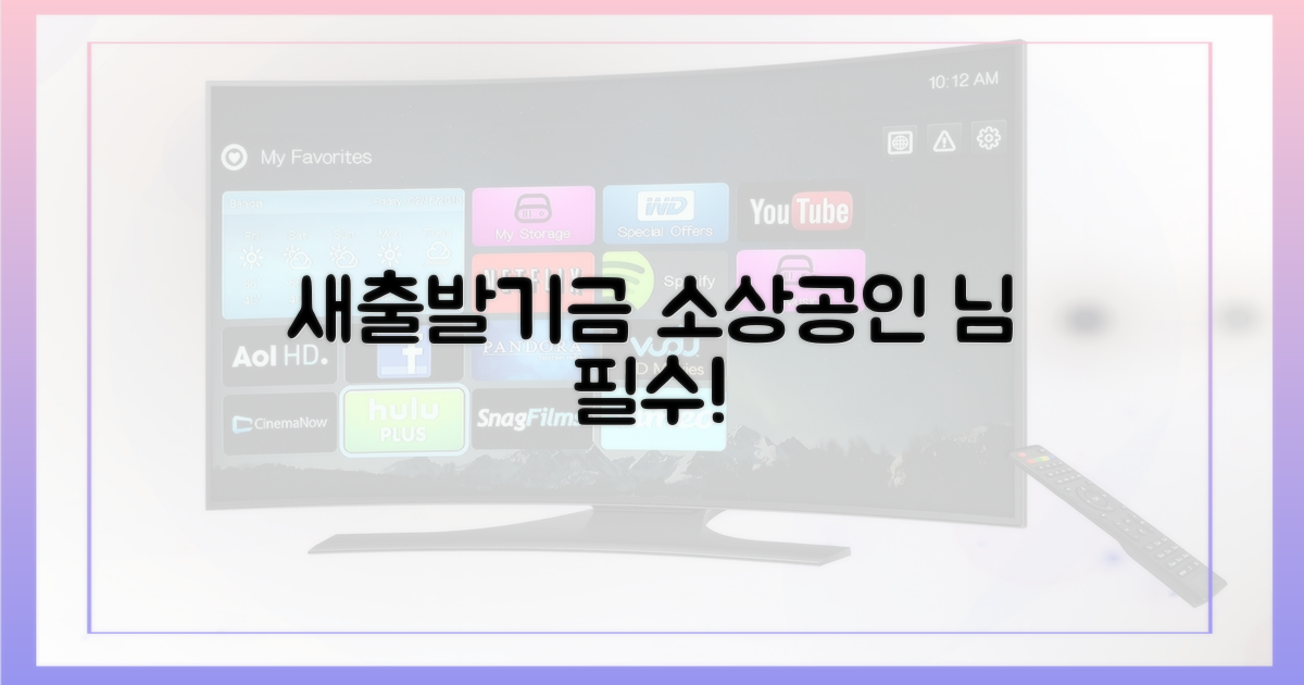 새출발기금, 소상공인 주목!