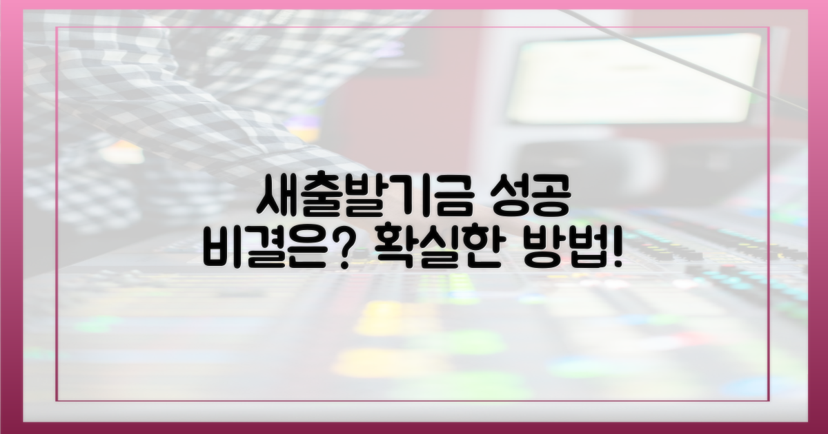 새출발기금, 성공 비결은?