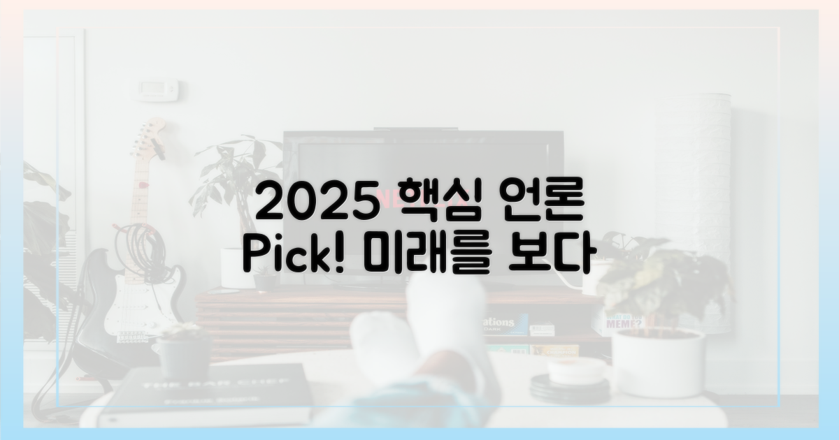 언론이 뽑은 2025 핵심
