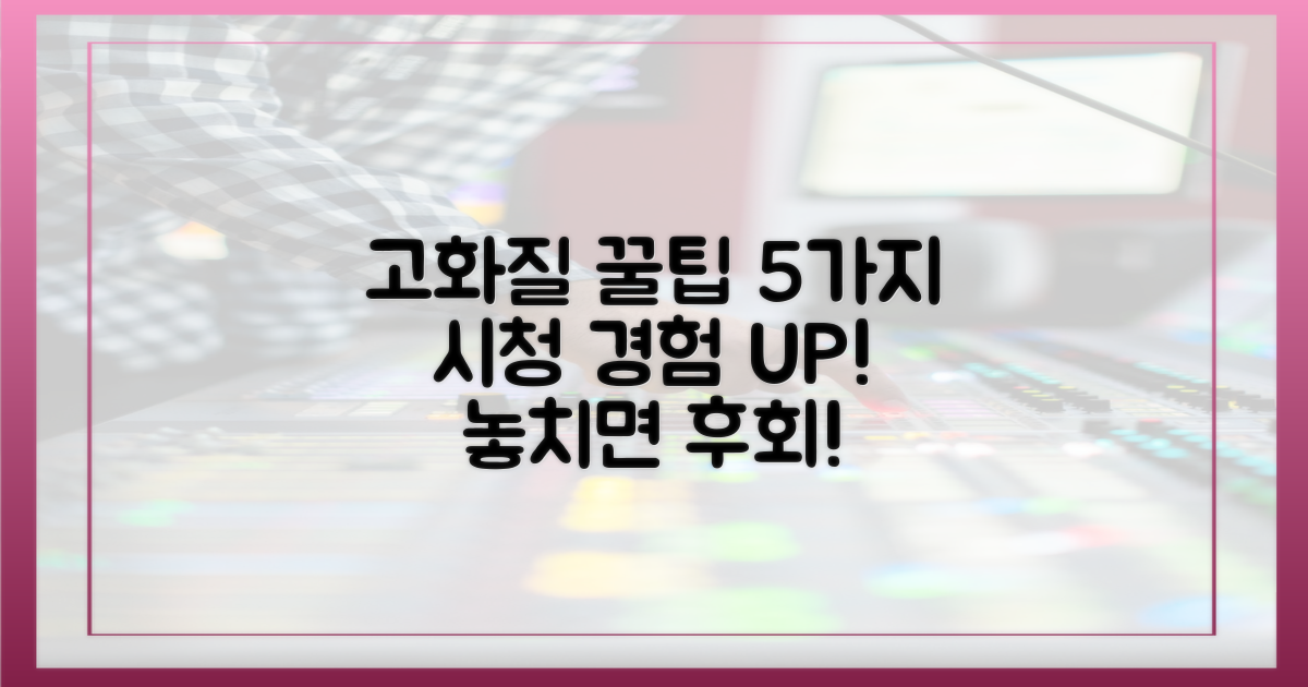 5가지 고화질 시청 팁