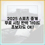 초보자도! 실시간 스포츠 중계 2025 무료 시청법
