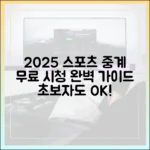 초보자도! 실시간 스포츠 중계 2025 무료 시청법