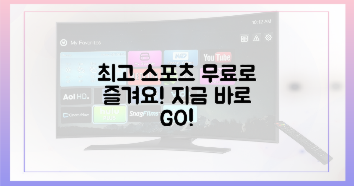 최고의 스포츠 경험, 무료로 즐겨봐!