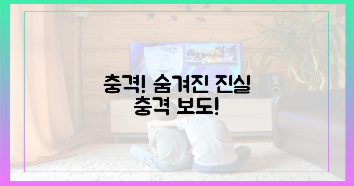 충격 보도, 숨겨진 진실은?