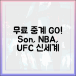 손흥민부터 NBA/UFC까지, 무료 중계 신세계!