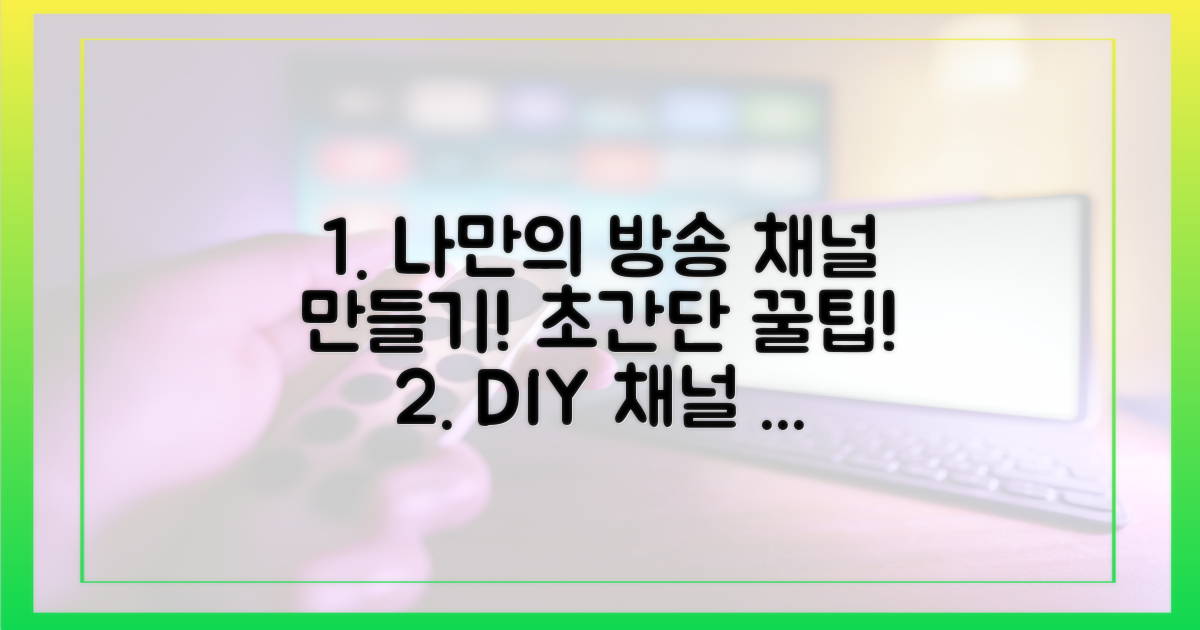 나만의 중계 채널 만들기