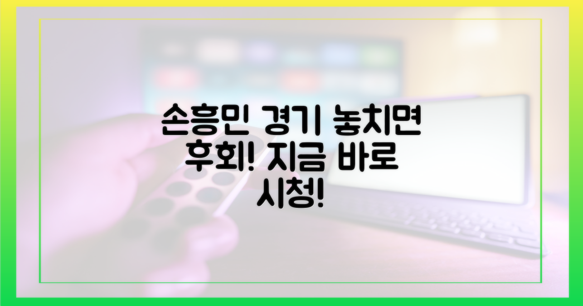 손흥민 경기 놓치지 마세요
