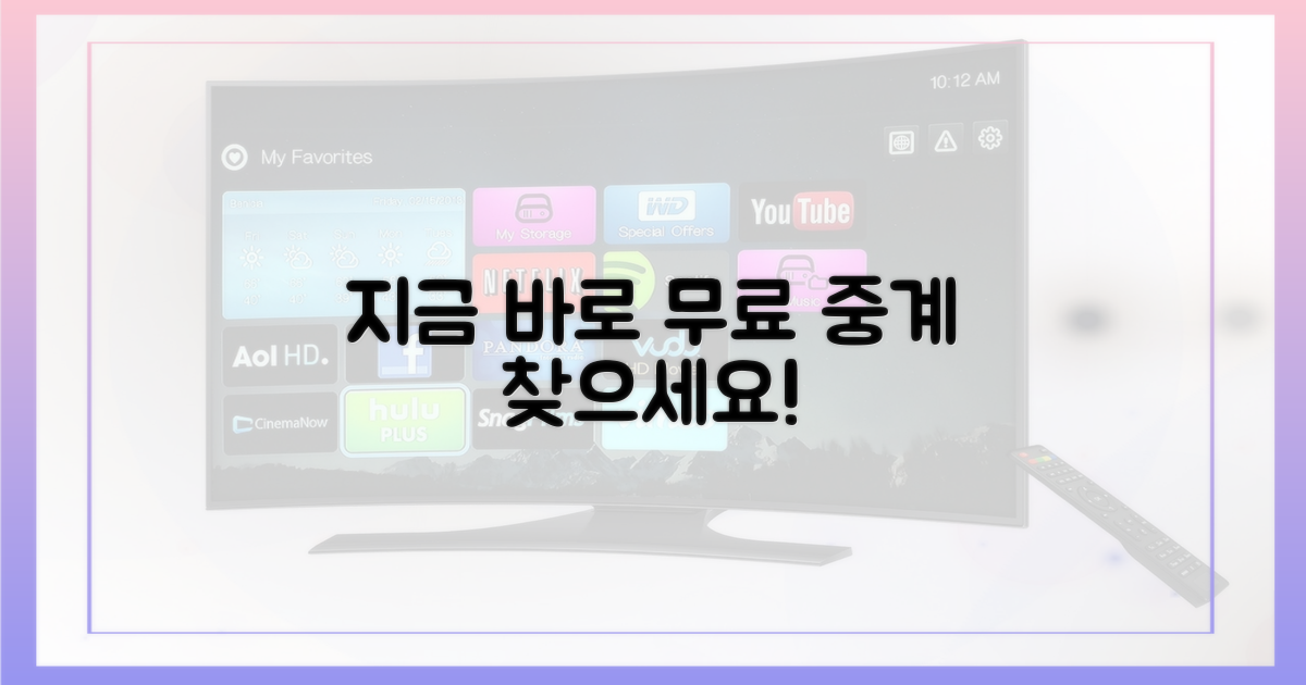 지금 바로 무료 중계 찾기