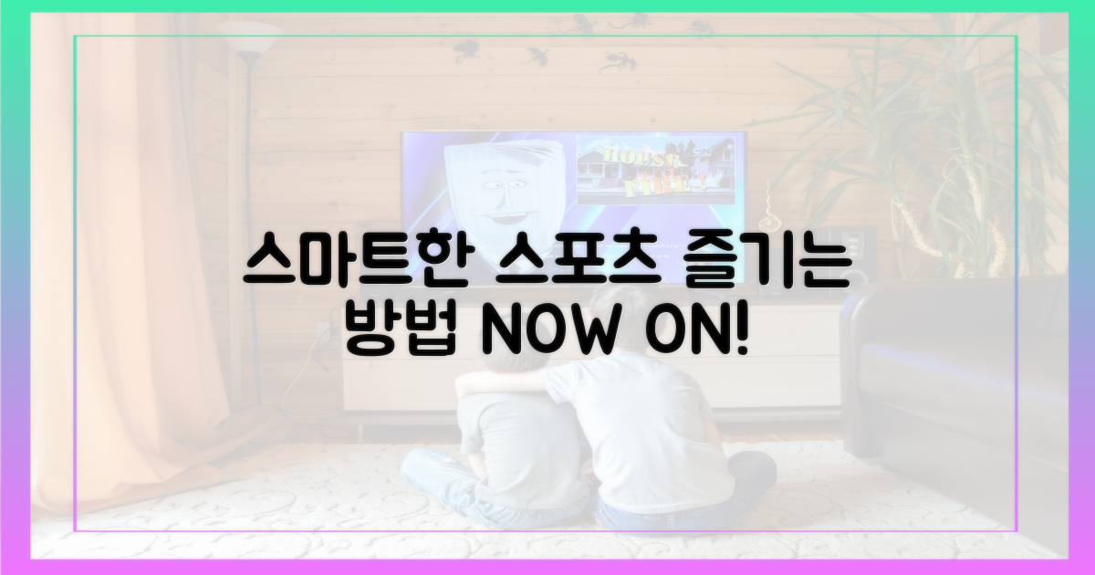 스마트하게 스포츠 즐기기