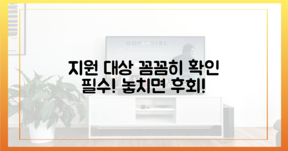 지원 대상, 꼼꼼히 살펴볼까?