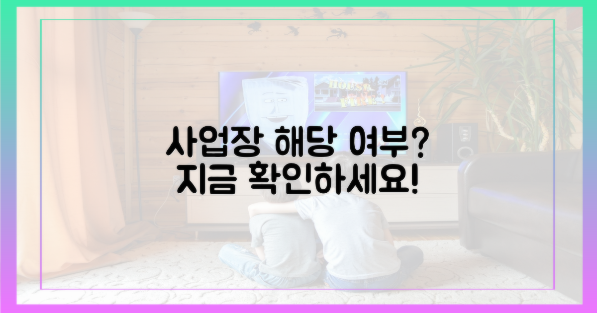 내 사업장도 해당될까?