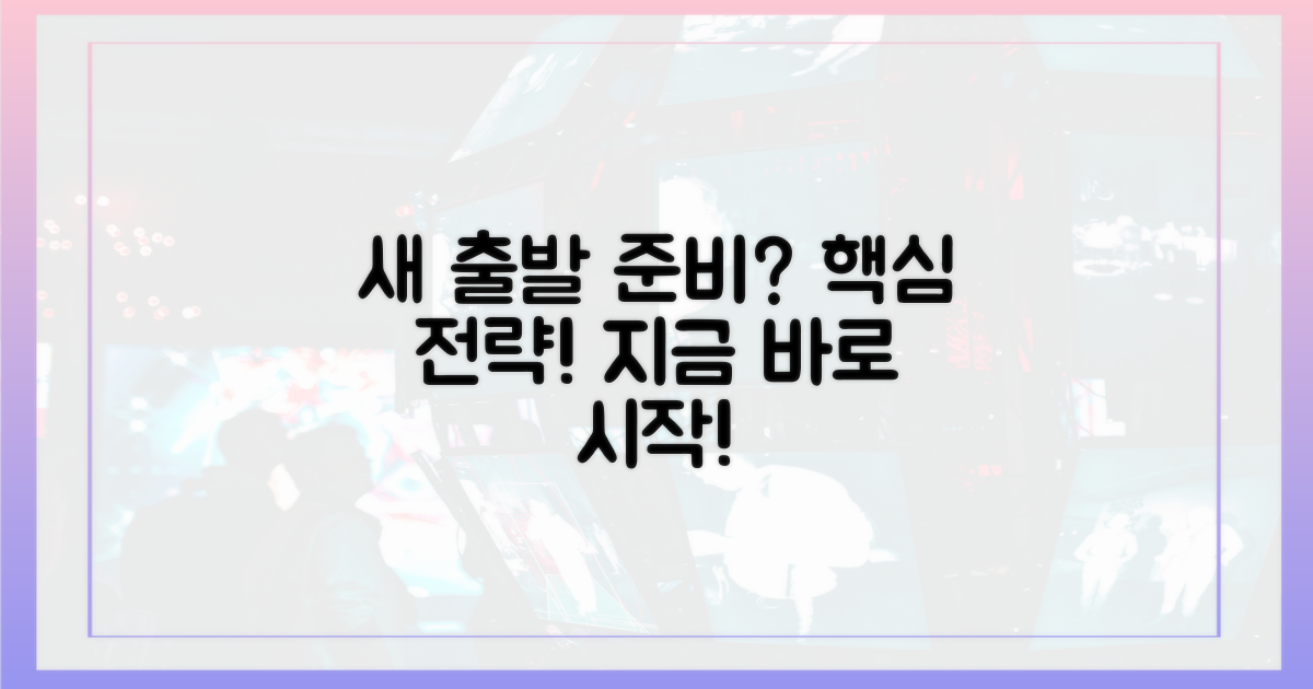 새출발, 어떻게 준비할까?